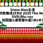 映画滝沢歌舞伎DVDとBlu-ray初回盤と通常盤の違い