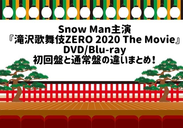 映画滝沢歌舞伎DVDとBlu-ray初回盤と通常盤の違い