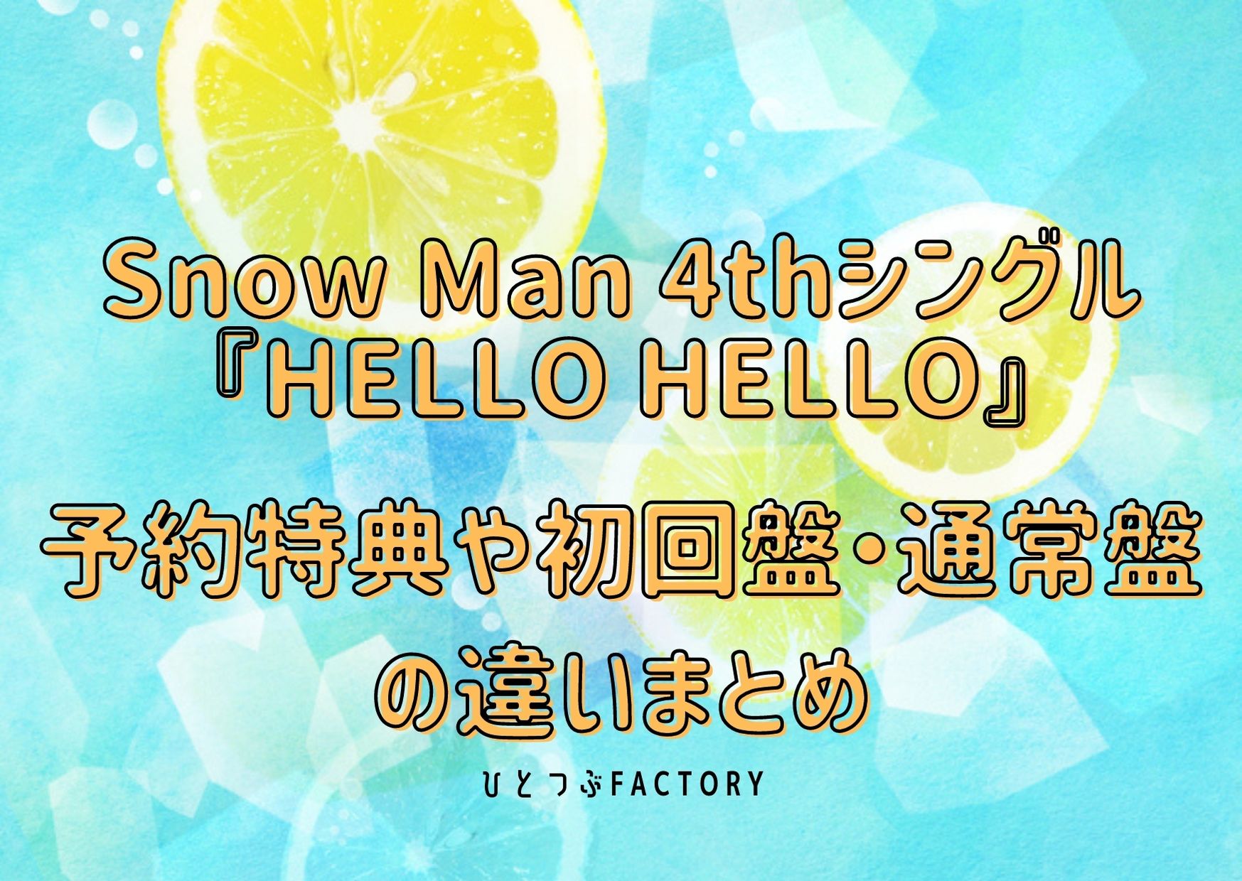 Snow Man 4thシングル HELLO HELLO 予約特典や初回盤・通常盤の違い