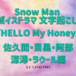 Snow Manボイスドラマ 佐久間・目黒・阿部・深澤・ラウール編