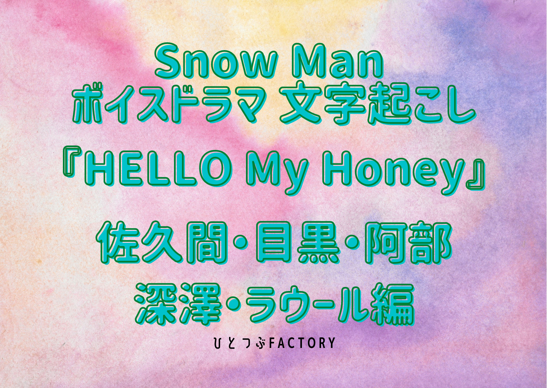 Snow Manボイスドラマ 佐久間・目黒・阿部・深澤・ラウール編