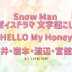Snow Manボイスドラマ 向井・岩本・渡辺・宮舘編