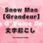 Snow Manボイスドラマ D to G 文字起こし前編