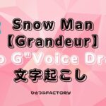 Snow Manボイスドラマ D to G 文字起こし
