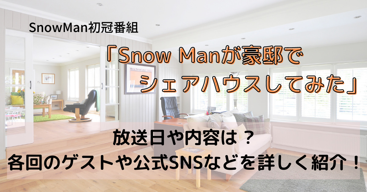 Snow Manシェハウス放送日や内容・ゲストや公式SNSなどを紹介