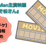 Snow Man主演映画『おそ松さん』ムビチケ販売情報