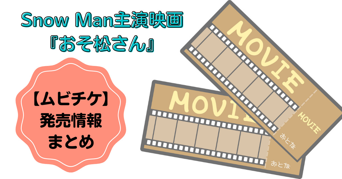 Snow Man主演映画『おそ松さん』ムビチケ販売情報