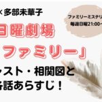 日曜劇場マイファミリー キャスト・相関図と各話あらすじ