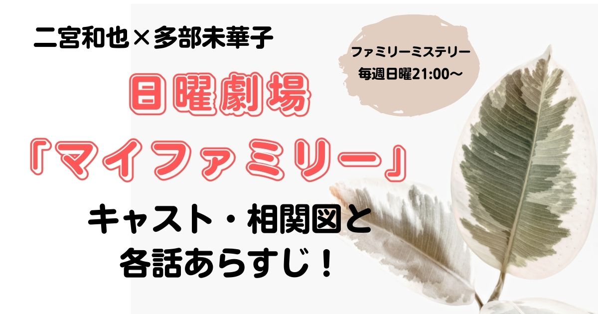 日曜劇場マイファミリー キャスト・相関図と各話あらすじ