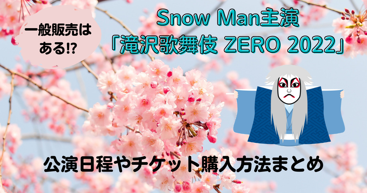 Snow Man主演舞台『滝沢歌舞伎ZERO2022』公演日程やチケット購入方法