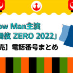 滝沢歌舞伎ZERO2022 一般発売電話番号はこれ