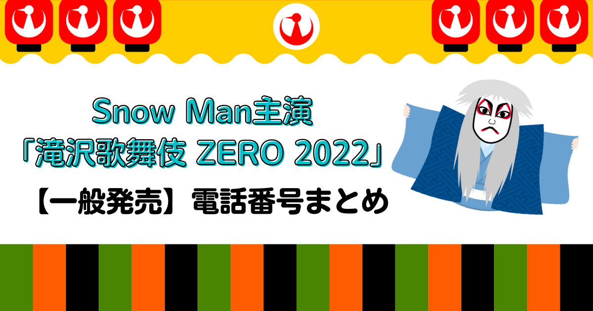 滝沢歌舞伎ZERO2022 一般発売電話番号はこれ