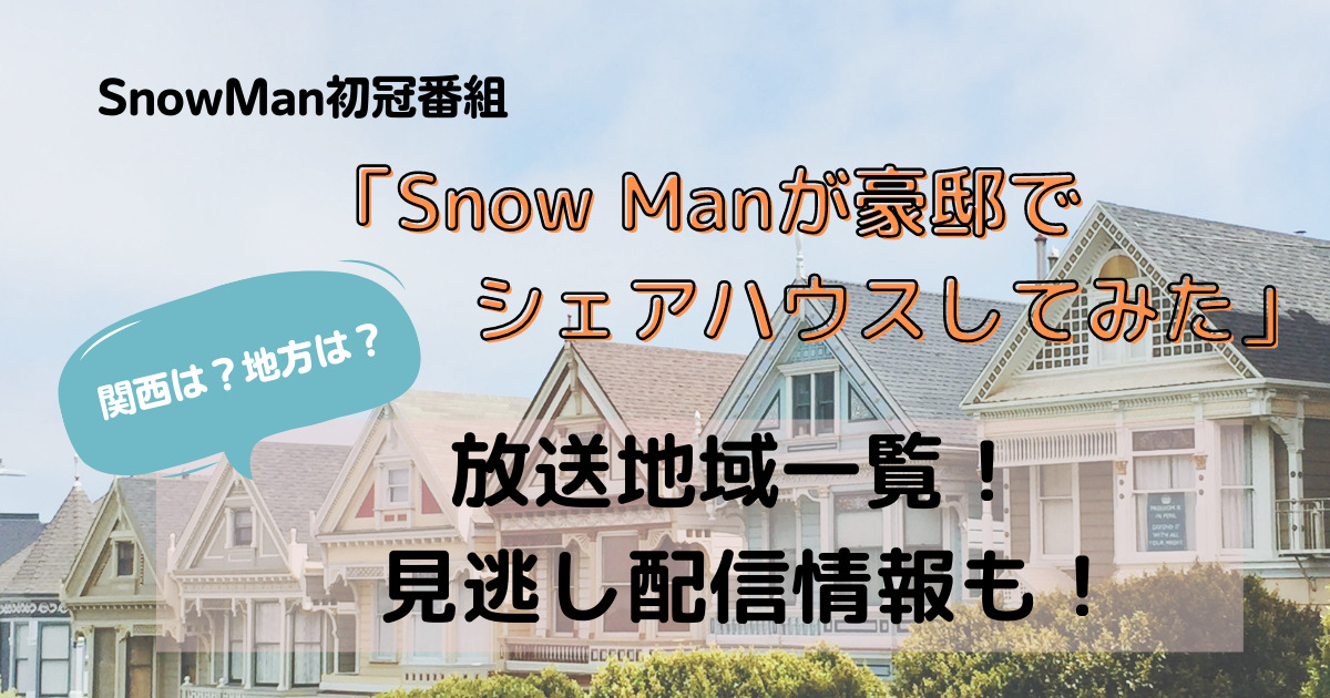 Snow Manシェアハウス放送地域一覧・見逃し配信情報も