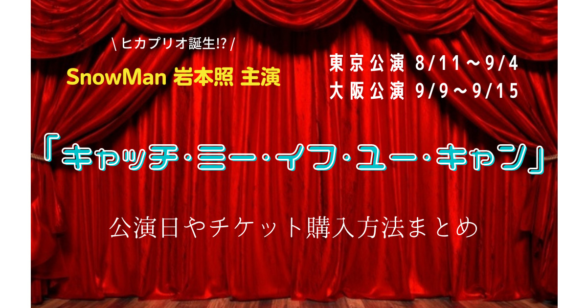 ミュージカル「キャッチ・ミー・イフ・ユー・キャン」公演日やチケット購入方法