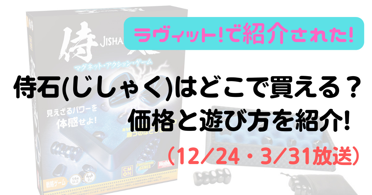 ラヴィットで紹介!侍石の価格や遊び方・購入方法を紹介