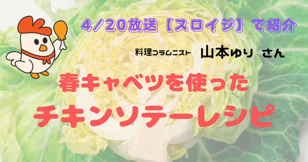 春キャベツを使ったチキンソテーレシピ