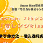 Snow Man 7thシングル「オレンジkiss」発売日と予約方法・購入者特典