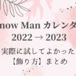 Snow Manカレンダー2022飾り方