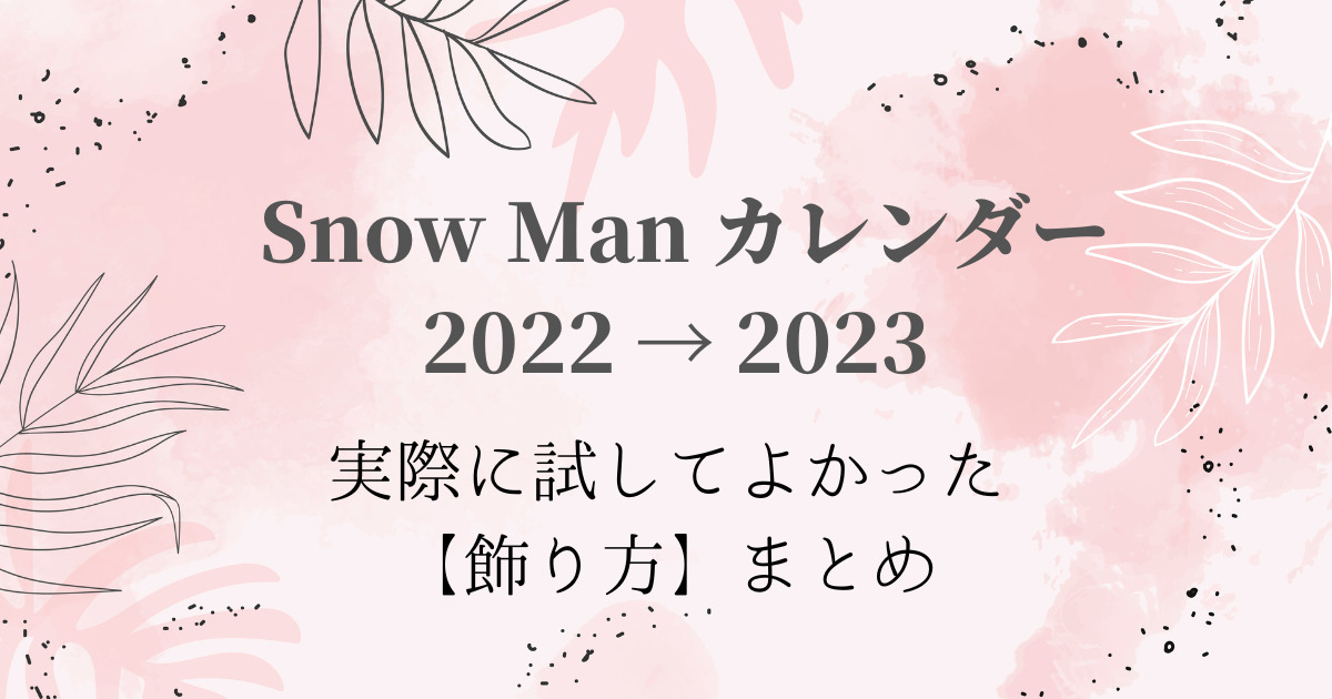 Snow Manカレンダー2022飾り方