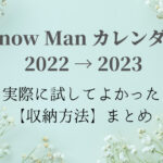 Snow Manカレンダー2022収納方法