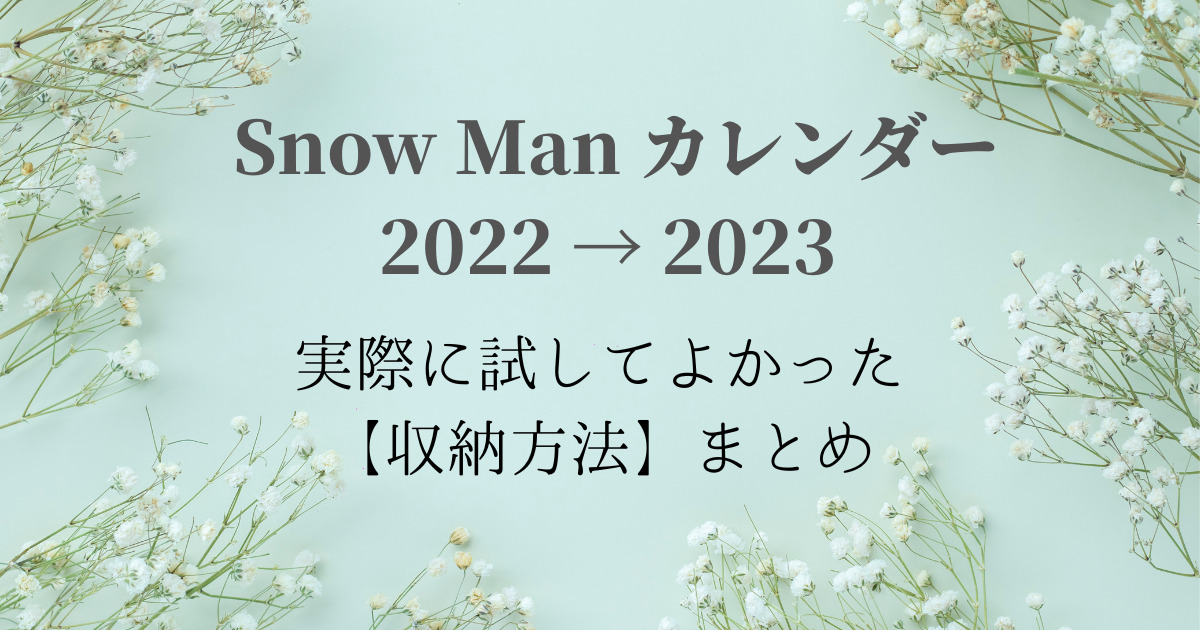 Snow Manカレンダー2022収納方法