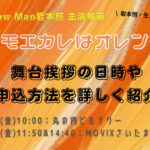 映画モエカレ舞台挨拶の日時と申込方法