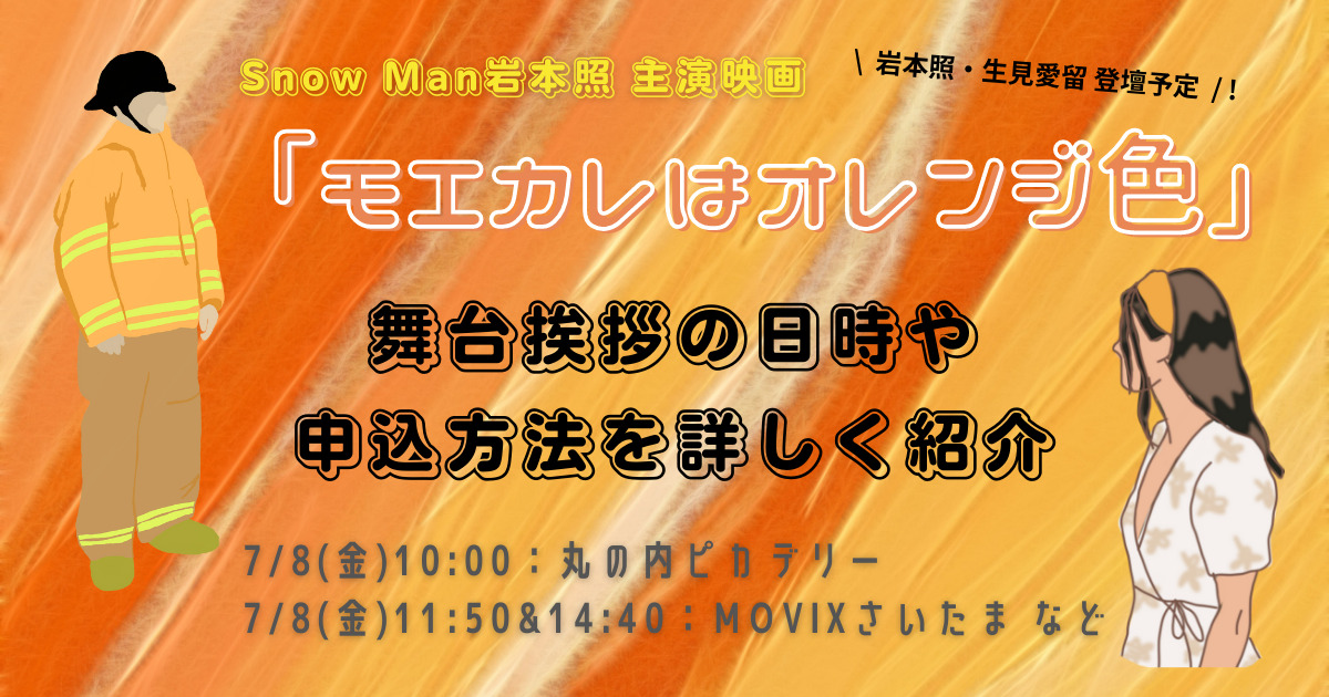 映画モエカレ舞台挨拶の日時と申込方法