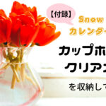 Snow Manカレンダー付録収納方法