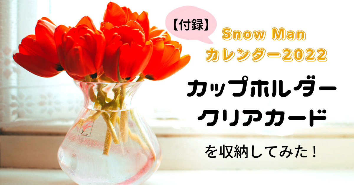 Snow Manカレンダー付録収納方法