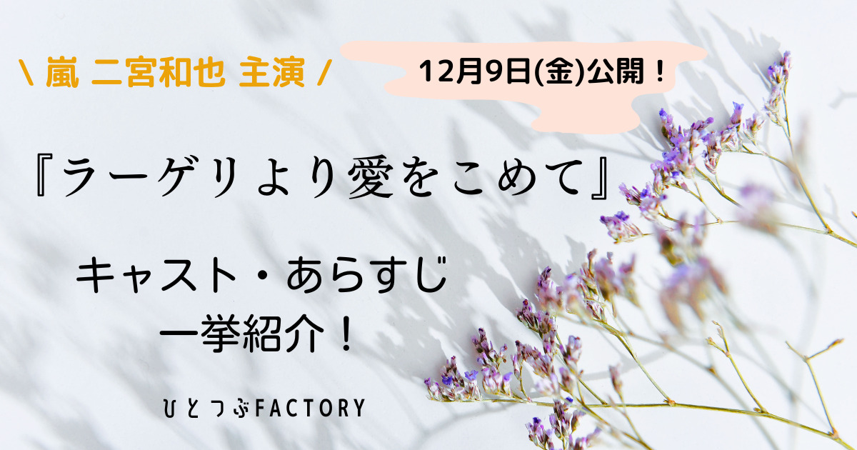 ラーゲリより愛をこめてキャストあらすじ紹介アイキャッチ画像