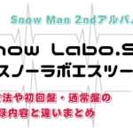 Snow Man 2rd アルバム予約方法と違いまとめ