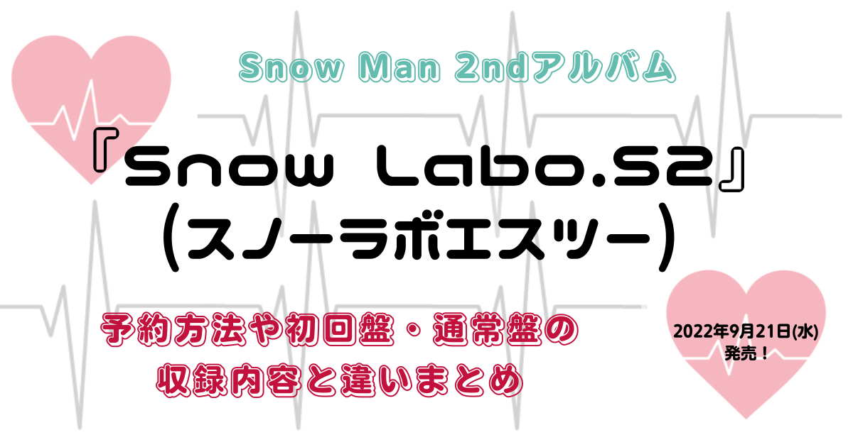 Snow Man 2rd アルバム予約方法と違いまとめ