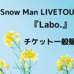 Snow Manライブツアーチケット一般販売情報