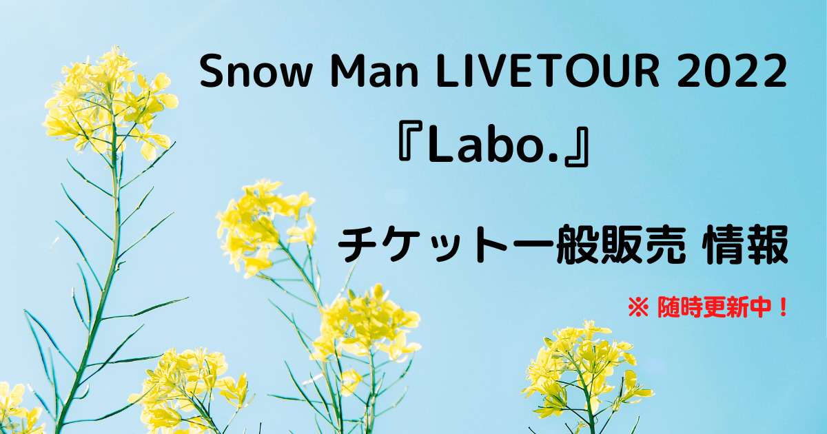 Snow Manライブツアーチケット一般販売情報