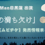 月の満ち欠けムビチケ発売詳細サムネ