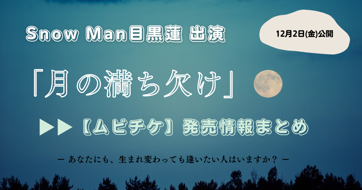 月の満ち欠けムビチケ発売詳細サムネ