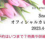 Snow Manオフィシャルカレンダー2023予約まとめ