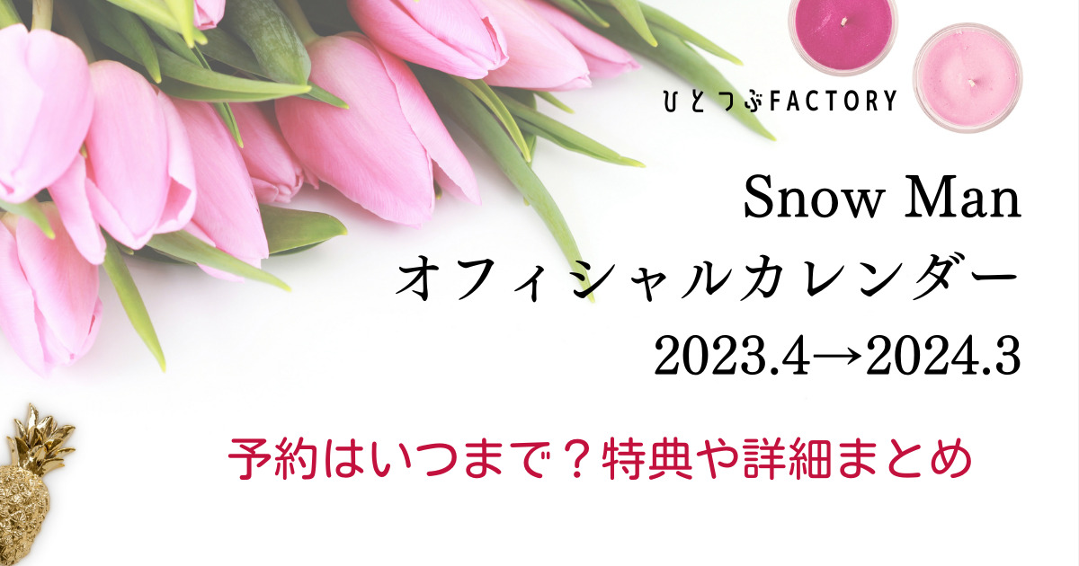 Snow Manオフィシャルカレンダー2023予約まとめ