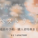 Snow Man新曲タペストリーW発売日予約特典まとめ