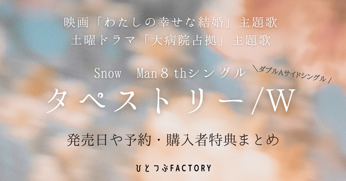 Snow Man新曲タペストリーW発売日予約特典まとめ