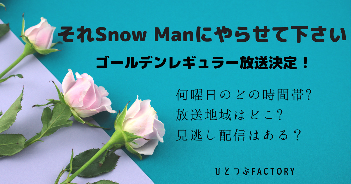 それスノゴールデン何曜日のどの時間帯放送地域は