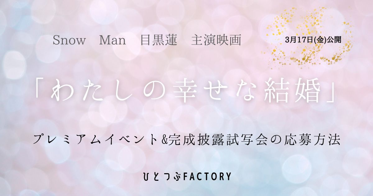 わたしの幸せな結婚プレミアムイベント完成披露試写会応募方法