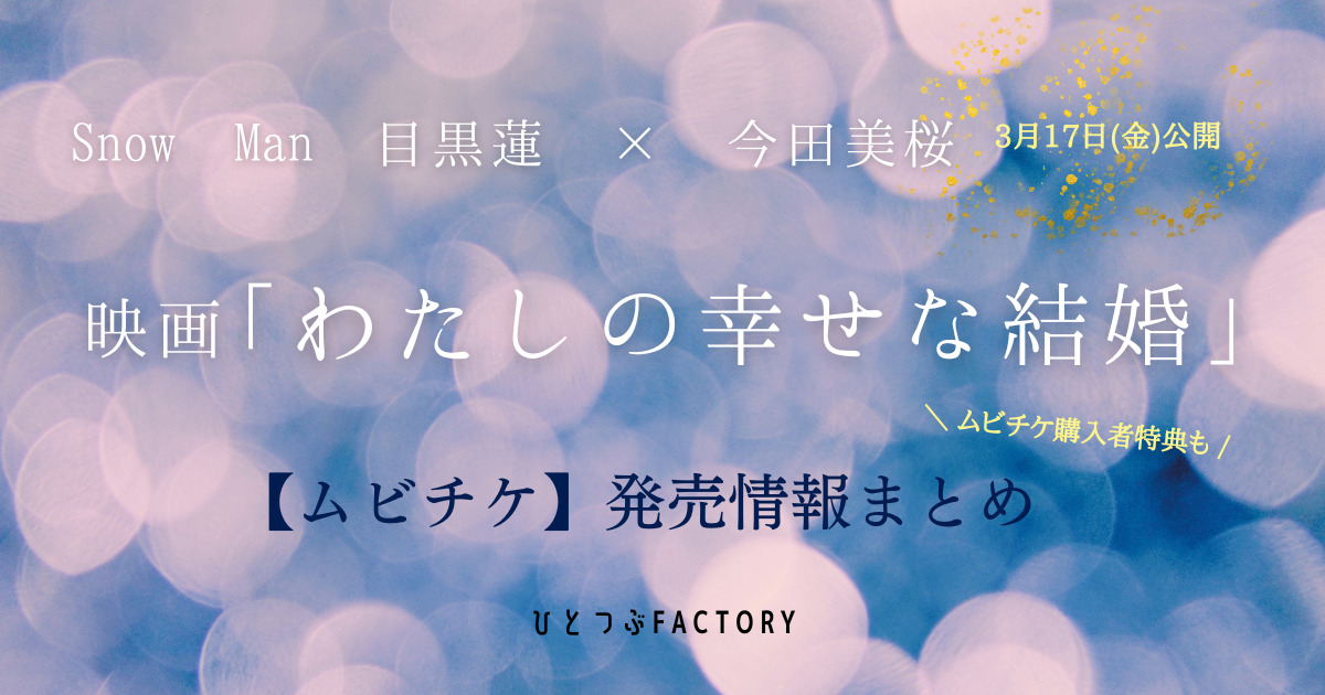 わたしの幸せな結婚ムビチケ情報