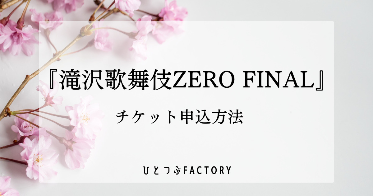 滝沢歌舞伎2023チケット申込方法サムネ