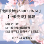 滝沢歌舞伎2023一般発売情報サムネイル画像