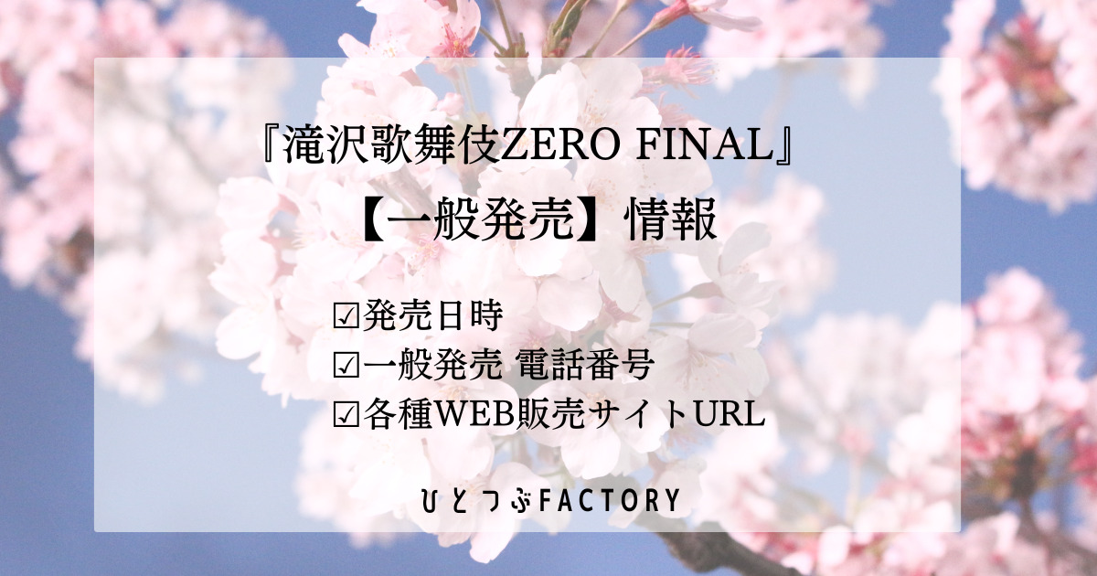 滝沢歌舞伎2023一般発売情報サムネイル画像