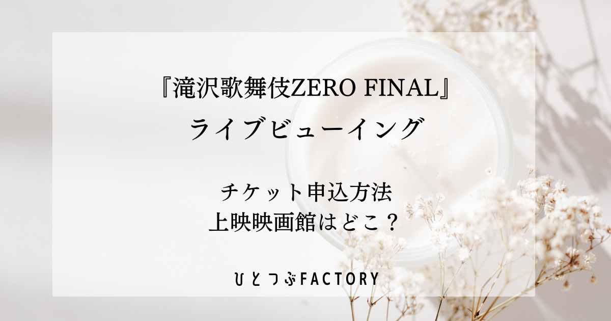 滝沢歌舞伎ライブビューイングチケット申込方法