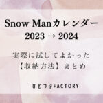 Snow Manカレンダー2023実際に試してよかった収納方法