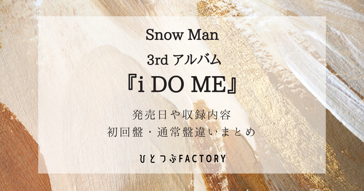 snowman 3rdアルバム予約方法・初回盤通常盤違い