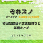 それスノゴールデン初回放送日と放送地域